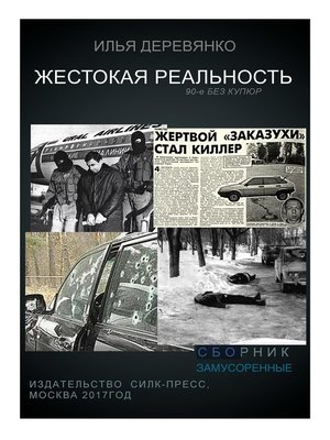 cover image of Замусоренные